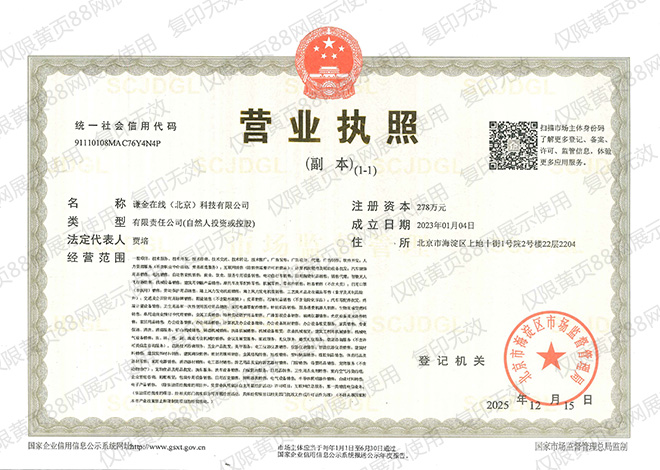 黃頁88網屬于謙金在線（北京）科技有限公司營業執照